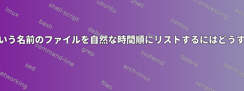 XXXmmyy.datという名前のファイルを自然な時間順にリストするにはどうすればよいですか？