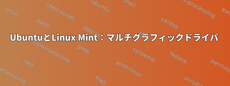 UbuntuとLinux Mint：マルチグラフィックドライバ