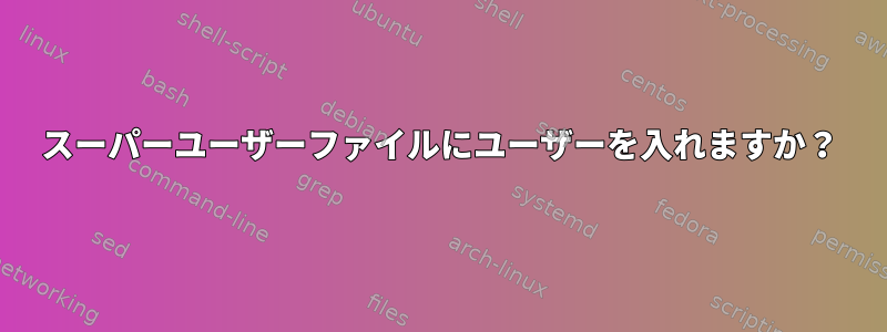 スーパーユーザーファイルにユーザーを入れますか？