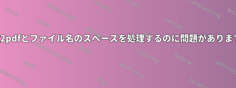 img2pdfとファイル名のスペースを処理するのに問題があります。