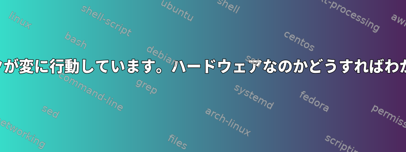 ネットワークが変に行動しています。ハードウェアなのかどうすればわかりますか？