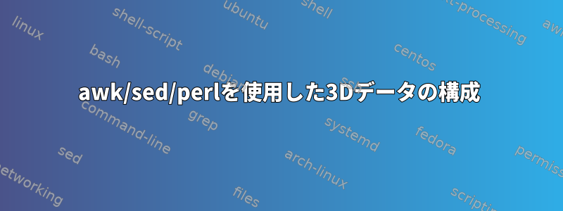 awk/sed/perlを使用した3Dデータの構成