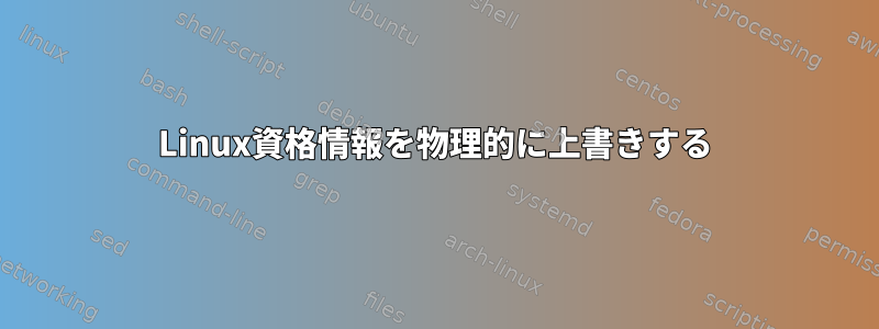 Linux資格情報を物理的に上書きする