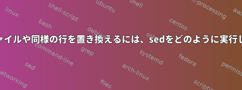 PHPでファイルや同様の行を置き換えるには、sedをどのように実行しますか？