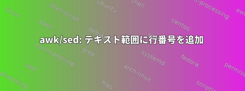 awk/sed: テキスト範囲に行番号を追加