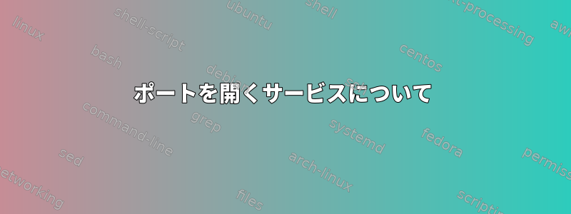 ポートを開くサービスについて