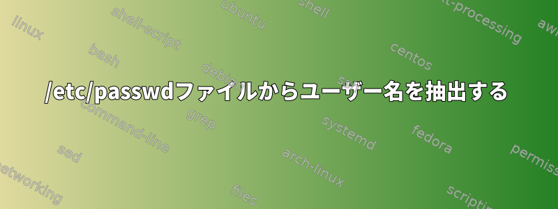 /etc/passwdファイルからユーザー名を抽出する