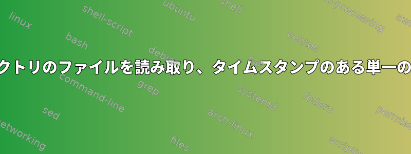 サブディレクトリのファイルを読み取り、タイムスタンプのある単一の場所に移動