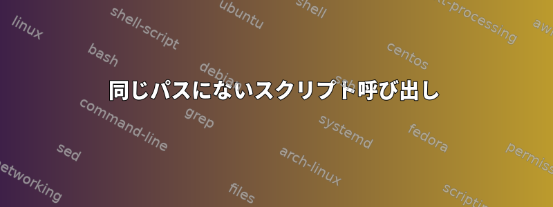 同じパスにないスクリプト呼び出し