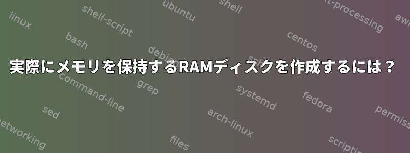 実際にメモリを保持するRAMディスクを作成するには？