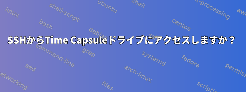 SSHからTime Capsuleドライブにアクセスしますか？