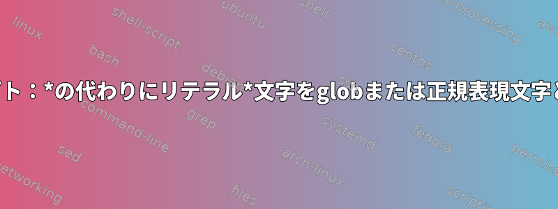 期待されるスクリプト：*の代わりにリテラル*文字をglobまたは正規表現文字として予想する方法