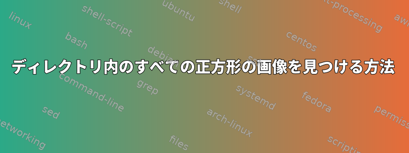 ディレクトリ内のすべての正方形の画像を見つける方法