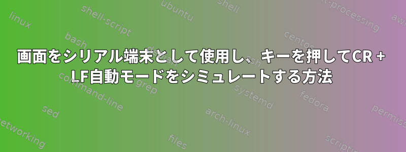 画面をシリアル端末として使用し、キーを押してCR + LF自動モードをシミュレートする方法