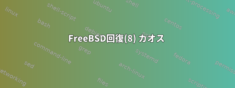 FreeBSD回復(8) カオス