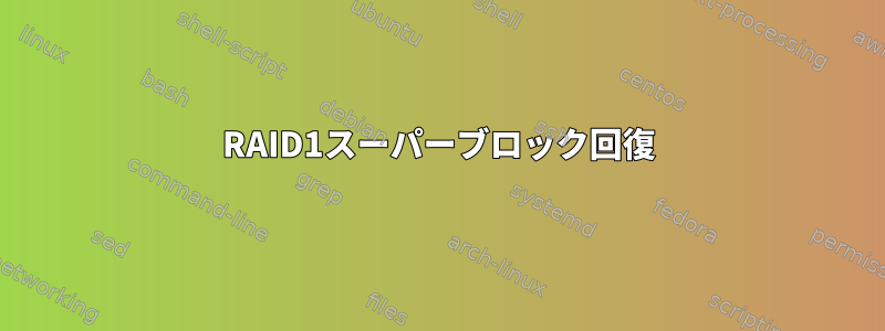 RAID1スーパーブロック回復