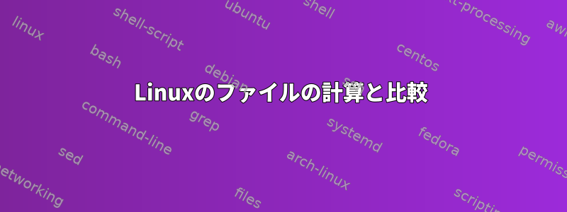 Linuxのファイルの計算と比較