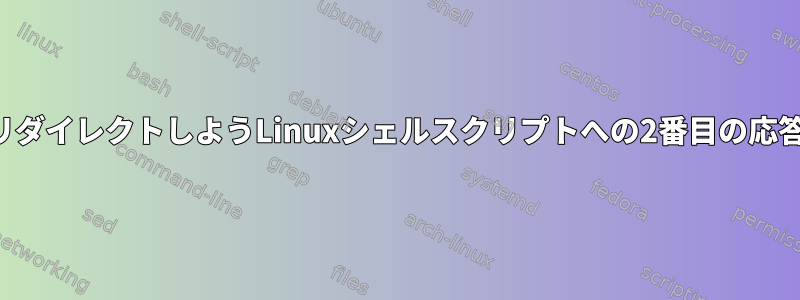 リダイレクトしようLinuxシェルスクリプトへの2番目の応答