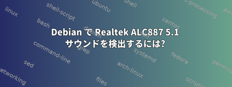 Debian で Realtek ALC887 5.1 サウンドを検出するには?