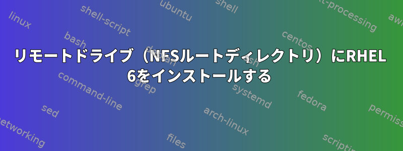 リモートドライブ（NFSルートディレクトリ）にRHEL 6をインストールする