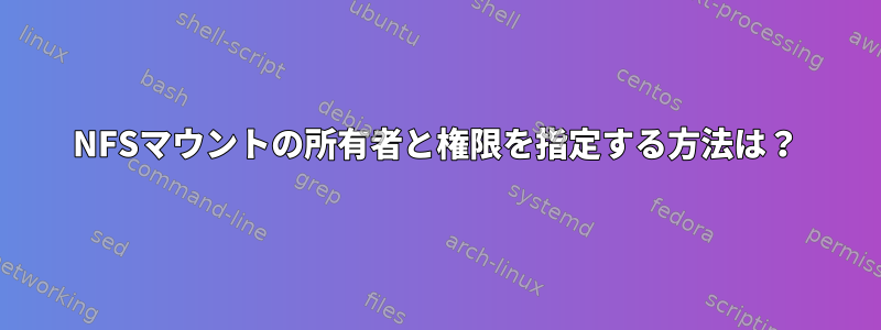 NFSマウントの所有者と権限を指定する方法は？