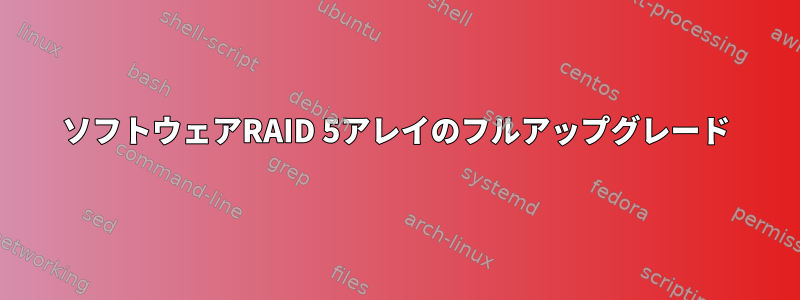 ソフトウェアRAID 5アレイのフルアップグレード