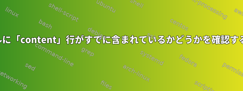 ファイルに「content」行がすでに含まれているかどうかを確認するには？