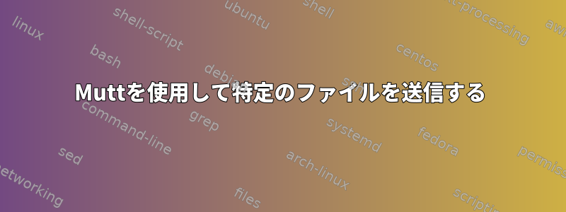 Muttを使用して特定のファイルを送信する