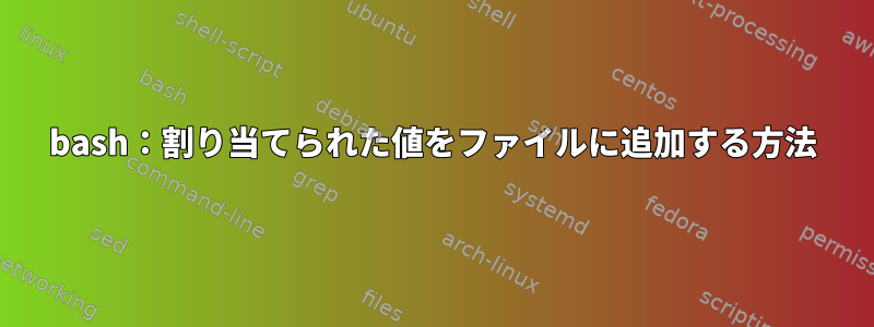 bash：割り当てられた値をファイルに追加する方法