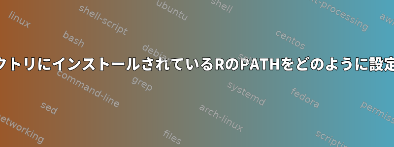 私のディレクトリにインストールされているRのPATHをどのように設定しますか？