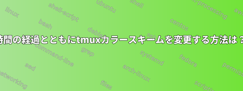 時間の経過とともにtmuxカラースキームを変更する方法は？