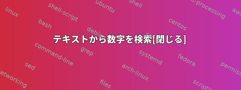 テキストから数字を検索[閉じる]