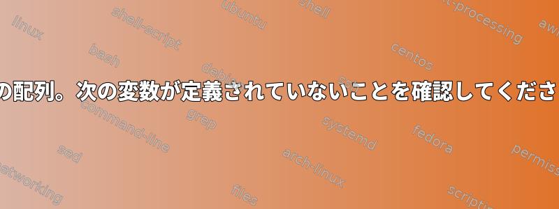 Zshの配列。次の変数が定義されていないことを確認してください。