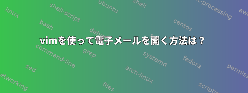 vimを使って電子メールを開く方法は？