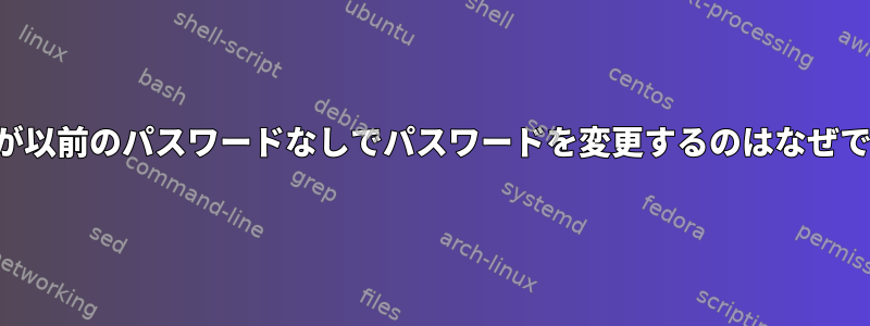 ルートが以前のパスワードなしでパスワードを変更するのはなぜですか？