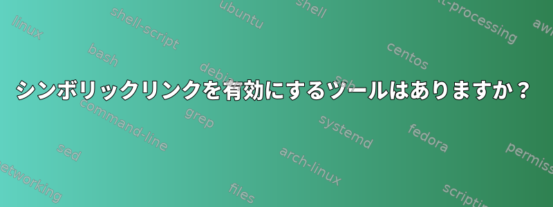 シンボリックリンクを有効にするツールはありますか？