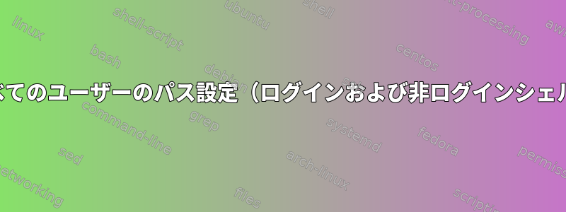 すべてのユーザーのパス設定（ログインおよび非ログインシェル）