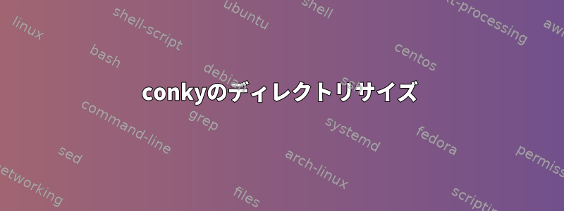 conkyのディレクトリサイズ