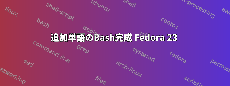 追加単語のBash完成 Fedora 23