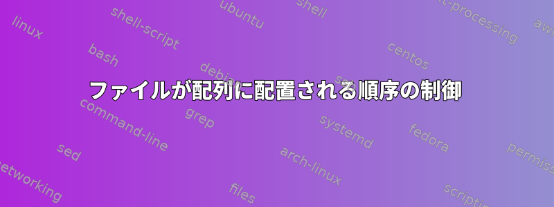 ファイルが配列に配置される順序の制御