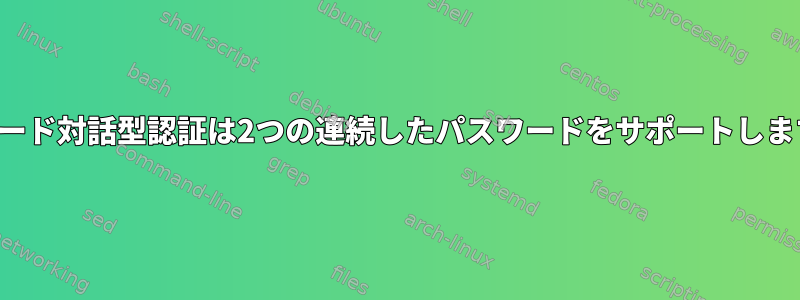 キーボード対話型認証は2つの連続したパスワードをサポートしますか？