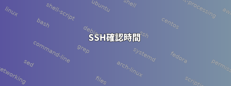 SSH確認時間