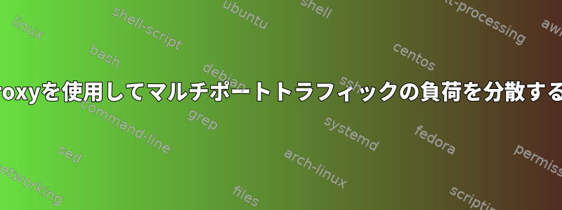 HAProxyを使用してマルチポートトラフィックの負荷を分散する方法