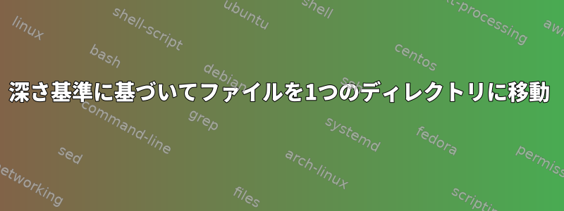 深さ基準に基づいてファイルを1つのディレクトリに移動