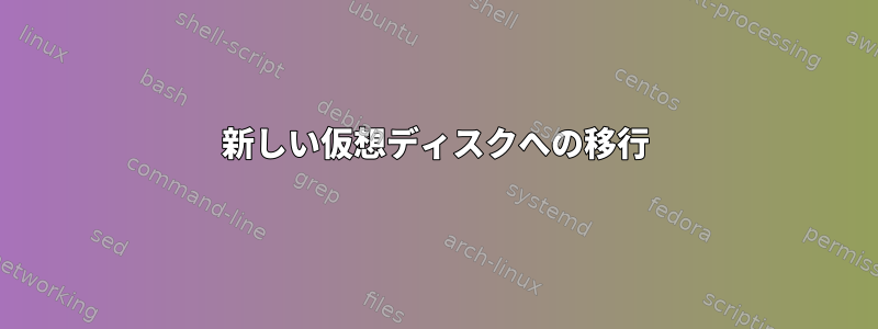 新しい仮想ディスクへの移行