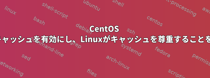 CentOS 5でsssdキャッシュを有効にし、Linuxがキャッシュを尊重することを許可する