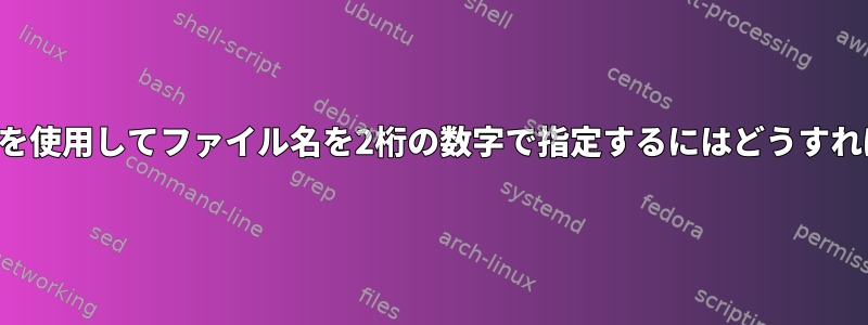 名前変更ツールを使用してファイル名を2桁の数字で指定するにはどうすればよいですか？