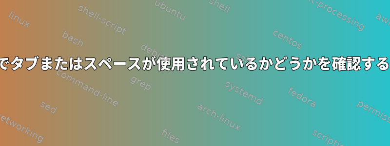 vimでタブまたはスペースが使用されているかどうかを確認する方法