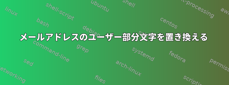 メールアドレスのユーザー部分文字を置き換える