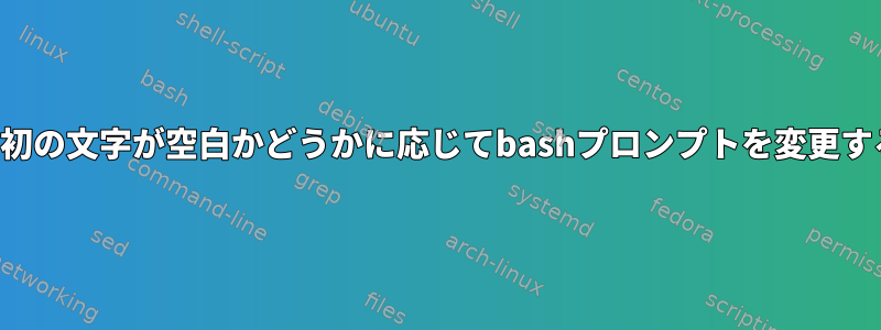 最初の文字が空白かどうかに応じてbashプロンプトを変更する